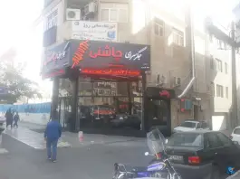 جگر سرای چاشنی شعبه پیروزی تهران
