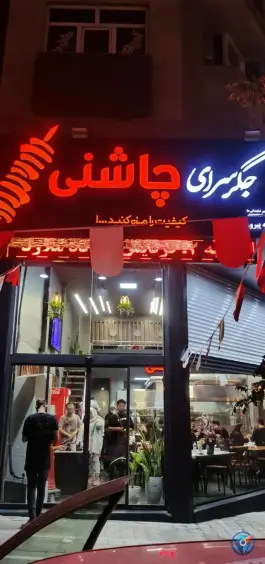 عکس جگر سرای چاشنی شعبه پیروزی تهران 2