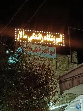 آموزشگاه رانندگی سالار، محله زند آباد، قم