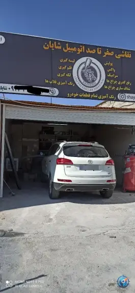 نقاشی اتومبیل شایان، شهر صدرا، شیراز