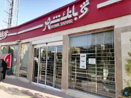 عکس بانک شهر میدان واعظ اصفهانی اصفهان 4