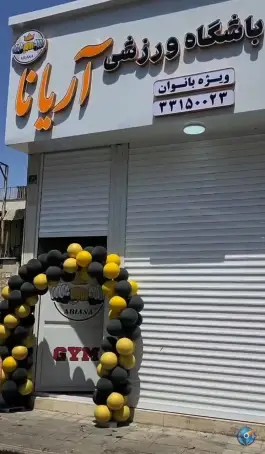 باشگاه ورزشی آریانا ویژه بانوان محله ابوذر آهنگ تهران
