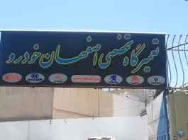 تعمیرگاه تخصصی اصفهان خودرو «سروش» اصفهان