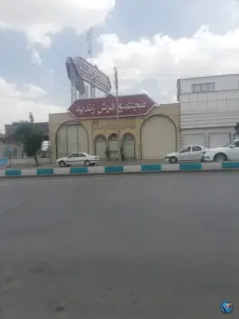 مجتمع فرش زندیه، بلوار امیرکبیر، شیراز