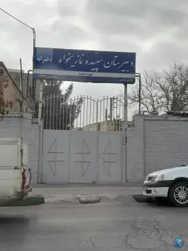 عکس دبیرستان دخترانه سپیده نمازی خواه، امام هادی، مشهد 2
