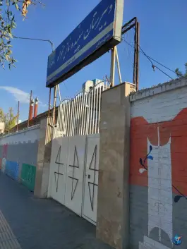 عکس دبیرستان دخترانه سپیده نمازی خواه، امام هادی، مشهد 3