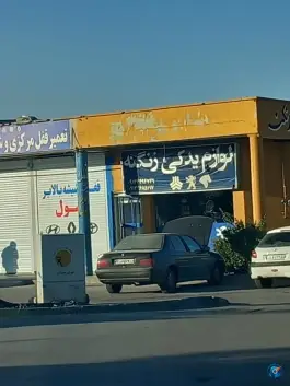 لوازم یدکی زنگنه، بهارستان، اصفهان