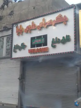 عکس جگرکی حاجی بابا، فروزش، تهران 2