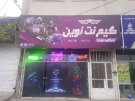 عکس گیم نت نوین، محله شهید علی محمدی، مشهد 2