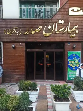 عکس بیمارستان صدر، محله ولیعصر، تهران 6