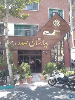 عکس بیمارستان صدر، محله ولیعصر، تهران 7