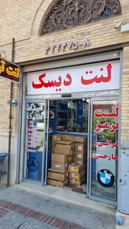 عکس فروشگاه تخصصی لنت ترمز لنتیک در سعدی ۴ شیراز 2