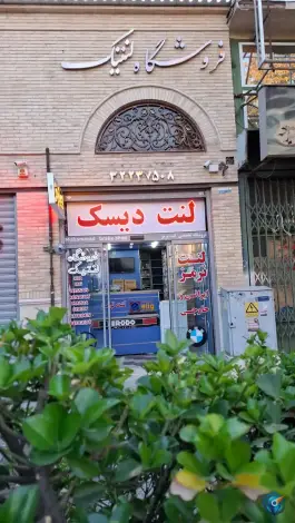 عکس فروشگاه تخصصی لنت ترمز لنتیک در سعدی ۴ شیراز 3