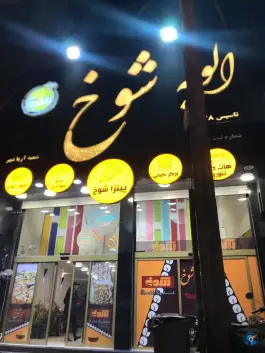 الویه شوخ صادقیه تهران