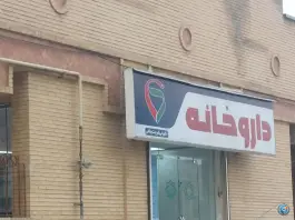 عکس داروخانه دکتر ولی شریعت پناهی، محله خاک سفید - گلشن، تهران 2
