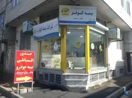 بیمه کوثر «نمایندگی آقایی-امیدی» هجرت کرج