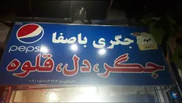 جگری باصفا، محله ی عامل، مشهد