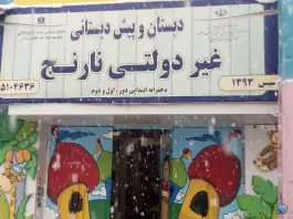 دبستان و پیش دبستانی نارنج، کوی کارمندان، مشهد