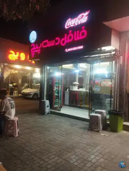 فلافل دست پیچ، آیت الله کاشانی، مشهد
