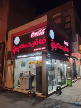 عکس فلافل دست پیچ، آیت الله کاشانی، مشهد 2
