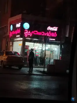 عکس فلافل دست پیچ، آیت الله کاشانی، مشهد 4