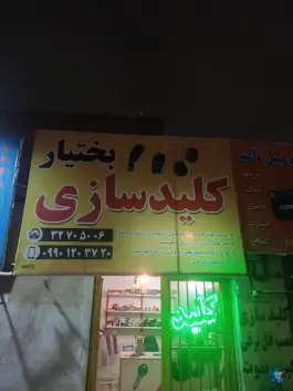 کلید سازی بختیار، دولت آباد، کرج