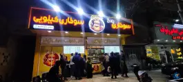 عکس های فست فود سوخاری پلاس، بلوار فدائیان اسلام، مشهد