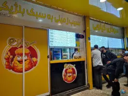 عکس فست فود سوخاری پلاس، بلوار فدائیان اسلام، مشهد 5