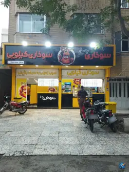 عکس فست فود سوخاری پلاس، بلوار فدائیان اسلام، مشهد 10