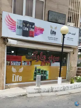 سوپر مارکت آریو، بوستان ۲۷، کرج