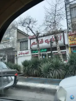 اغذیه قائم، محله مقدم، مشهد