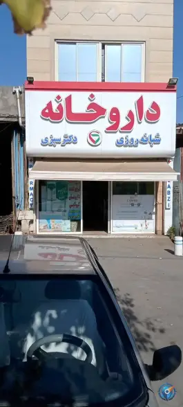 عکس های داروخانه شبانه روزی دکتر سبزی، کوی سیدی، مشهد