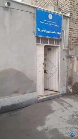 عکس های پایگاه سلامت امام رضا، مهریز 20، مشهد