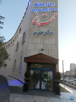 عکس مرکز خرید مهستان حج کرج 5
