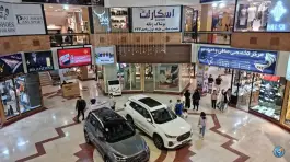 عکس مرکز خرید مهستان حج کرج 9