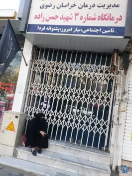 عکس درمانگاه شماره 3 تأمین اجتماعی، محله عامل، مشهد 2