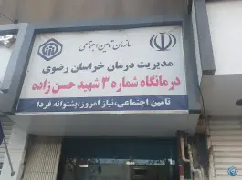 عکس درمانگاه شماره 3 تأمین اجتماعی، محله عامل، مشهد 3