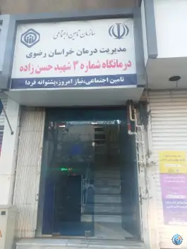 عکس درمانگاه شماره 3 تأمین اجتماعی، محله عامل، مشهد 5