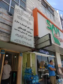عکس کلیدسازی موسوی کمال شهر کرج 2