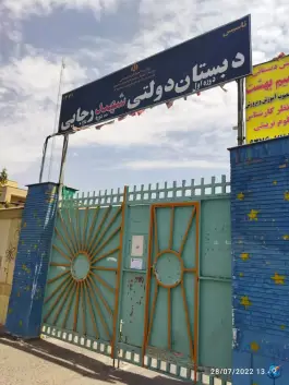 عکس دبستان دولتی پسرانه شهید رجائی، شهرک رازی، مشهد 7