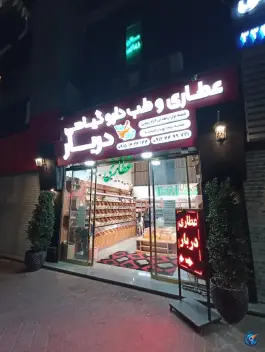 عطاری دربار مهرشهر کرج