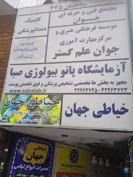 خیاطی جهان، بلوار طالقانی شمالی، کرج