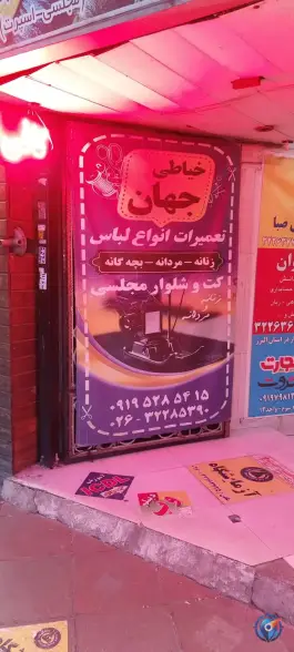 عکس خیاطی جهان، بلوار طالقانی شمالی، کرج 2