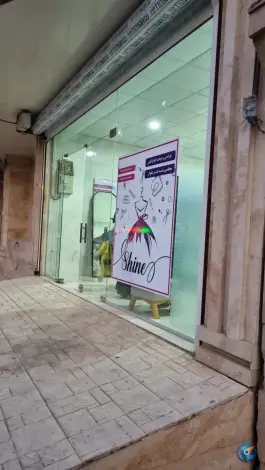 خیاطی و مزون طراحی و دوخت شاین، پونک اول غربی، کرج