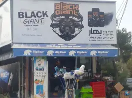 سوپر مارکت بهار، عظیمیه، کرج
