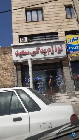لوازم یدکی سعید، محمدشهر، کرج