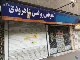 تعویض روغنی شاهرودی، مصباح، کرج