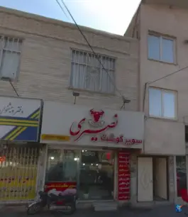 سوپر گوشت نصیری، رجب آباد، کرج