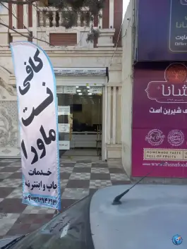 عکس های کافی نت ماورا شاهین ویلا کرج