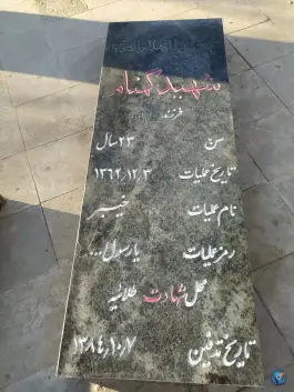 عکس مزار شهدای گمنام دانشگاه آزاد اسلامی واحد کاشمر 2